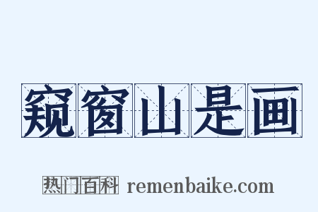 窥窗山是画是什么意思的图片